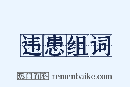 违患组词是什么意思的图片